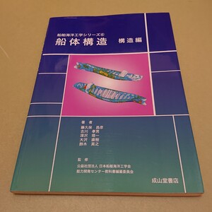 ◎船体構造 構造編 (船舶海洋工学シリーズ)