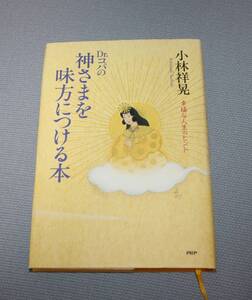 ★即決★Dr.コパの神さまを味方につける本―幸福な人生のヒント★