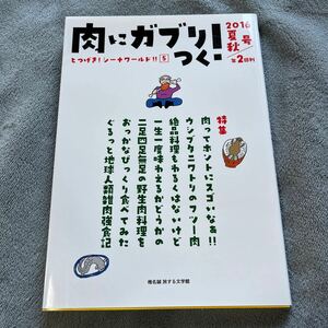 【署名本/初版】椎名誠『肉にガブりつく！2016年夏秋号』とつげき！シーナワールド⑤ 旅する文学館