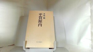 平賀源内　芳賀徹 1981年7月20日 発行