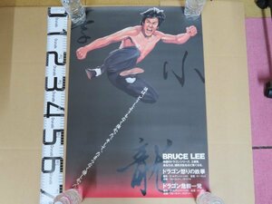 PO1｜★ POSTERポスター ★李小龍（Bruce Lee　ブルース・リー）ドラゴン危機一髪ほか「彼は、どうしようもなく強かった。、」 PONYCANYON