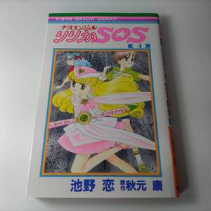 ナースエンジェルりりかSOS 4巻 (りぼんマスコットコミックス) 池野恋 (著) 秋元康 (原作) 初版