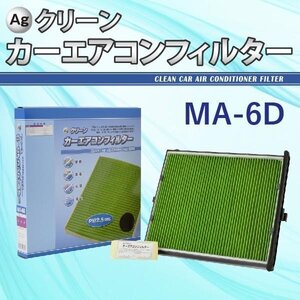 Ag エアコンフィルター MA-6D マツダ MAZDA アクセラ アテンザ CX-5 三層構造 花粉 PM2.5 除塵 脱臭 抗菌