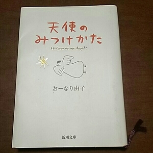 【中古本・即決！】★天使のみつけかた／おーなり由子 著・新潮文庫