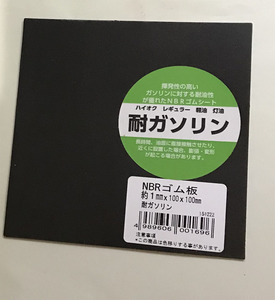 耐ガソリンNBR ニトリルゴム板 1mm キャブ 燃料 パッキン シート モンキー　オプティマス123R　コールマン等のストーブ用に