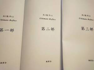 鉄緑会　辰巳先生　高2数学A2　Ultimate Reflex 第一部～第三部　フルセット