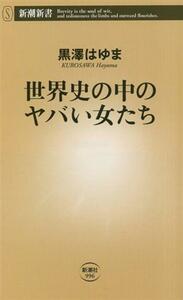 世界史の中のヤバい女たち 新潮新書９９６／黒澤はゆま(著者)