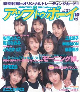 アップトゥボーイ 1998年10月号 モーニング娘/安西ひろこ/後藤理沙/菊池万里江/SPEED/広末涼子/ミニスカポリス/鮎川なおみ/松本恵/野村佑香