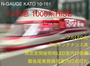 N-GAUGE KATO 10-161 小田急1000系HiSE ロマンスカー フルLED化 フルメンテナンス済 高密度間接照明室内灯装備 最後尾乗務員室室内灯点灯