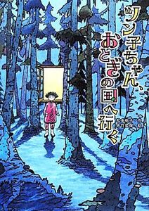 ツン子ちゃん、おとぎの国へ行く おはなしメリーゴーラウンド/松本祐子【作】,佐竹美保【絵】