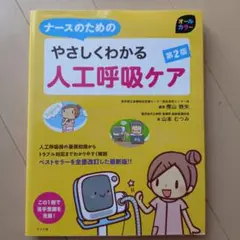 ナースのためのやさしくわかる人工呼吸ケア オールカラー