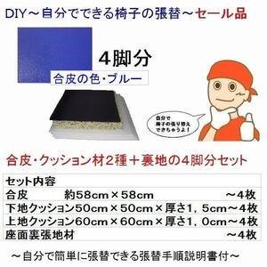 椅子張替キットセット４脚分　自分でＤＩＹ　合皮ブルー青色　セール品