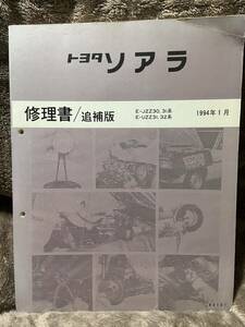 【送料無料】トヨタ　30ソアラ　修理書/追補版　1994.01