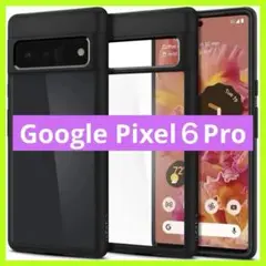 Google Pixel６Pro ケース クリア TPU バンパー ブラック