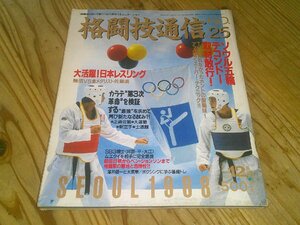 格闘技通信 NO.25 昭和63年12月：ソウル五輪テコンドー取材：活躍日本レスリング馳浩vs金メダリスト佐藤満：空手進化論 正道会館,大道塾,他