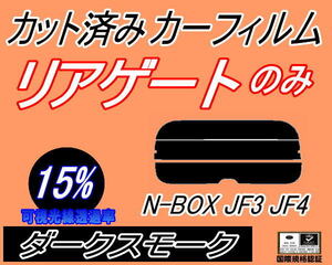 リアガラスのみ (s) N-BOX JF3 JF4 (15%) カット済みカーフィルム リア一面 ダークスモーク N BOX Nボックス エヌボックス カスタムも適合