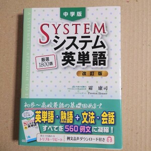 未使用　美品 中学版 システム英単語 改訂版 厳選1800語 英単語 熟語 文法 会話 英検3~2級データ反映 高校入試問題分析 定価1760円 