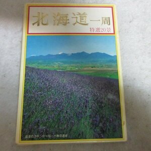 /re 古い絵葉書「北海道一周」　18枚（2枚欠品）●北海道