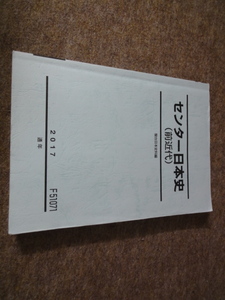 駿台 日本史（前近代）/(国立大対策)- 2017