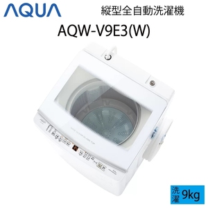 【超美品】 AQUA アクア 全自動洗濯機 縦型 9kg ホワイト Cサイズ AQW-V9E3(W) aq-01-w60