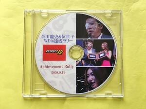 アムウェイ 金田 龍史 & 位世子 W Diamond DD 達成ラリーDVD