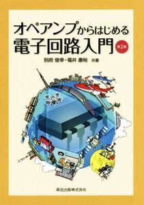 オペアンプからはじめる電子回路入門 第2版/別府俊幸(著者),福井康裕(著者)