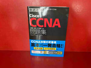 徹底攻略Cisco CCNA問題集 ソキウス・ジャパン