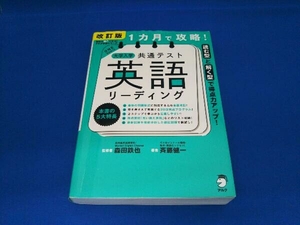 1カ月で攻略!大学入学共通テスト 英語 リーディング 改訂版 森田鉄也