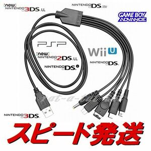 5連USB充電ケーブル　充電器　3DS　LL　DSi　DS　Lite　WiiU　GBA　PSP