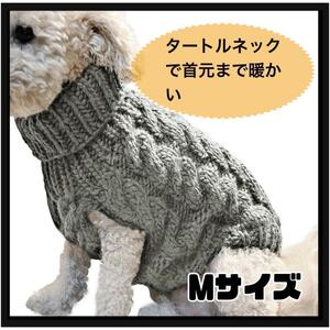 犬服 グレーM ニットセーター ケーブル編み ハイネック 暖かい ノースリーブ