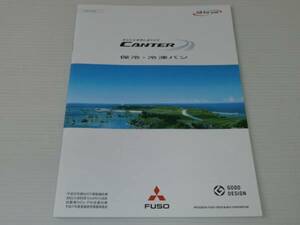 【カタログのみ】三菱ふそう　キャンター 保冷・冷凍バン　2012.8