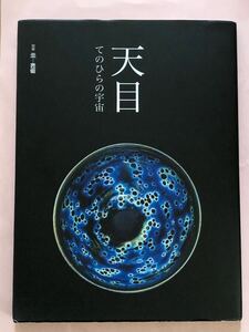 別冊炎芸術　天目　てのひらの宇宙　阿部出版　曜変天目