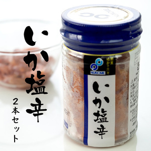 いか塩辛 120g×2本 新鮮で肉厚ないかを厳選して作ったイカシオカラ 北海道函館伝統の食材いかしおから 布目【送料無料】