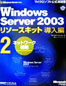 Microsoft Windows Server 2003リソースキット導入編(2) ネットワーク構築 マイクロソフト公式解説書/マイクロソフト