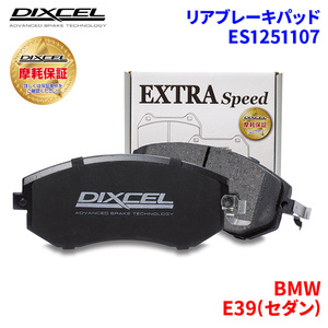 E39(セダン) DD25 DM25 DT25 BMW リア ブレーキパッド ディクセル E1251107 ESタイプブレーキパッド