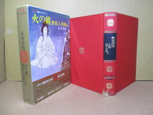 ☆松本清張『カラー版日本伝奇名作全集 火の縄・無宿人別帳 他』番町書房;昭和45年-初版函ビニカバー付;挿絵;田代光*戦乱の時代の非情を