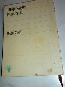 Sh★※田園の憂鬱　佐藤春夫　新潮文庫