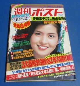 ミ13）週刊ポスト1982年1/1　古手川祐子表紙/銀座ママ、伊藤素子、松坂慶子、対談岡崎友紀、素顔の吉原トルコロード