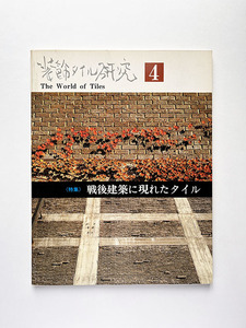 装飾タイル研究 第4巻 戦後建築に現れたタイル