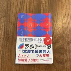 帯付き！君のクイズ 小川哲