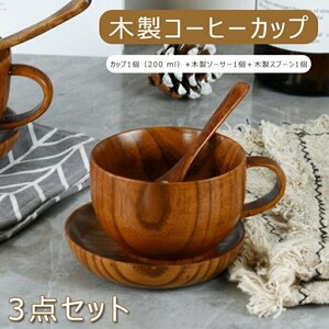 コーヒーカップ 木製 ソーサー カップ スプーン 木製 コーヒーカップ セット 耐熱 ポータブル 天然の木製 水飲むマグ☆3点セット