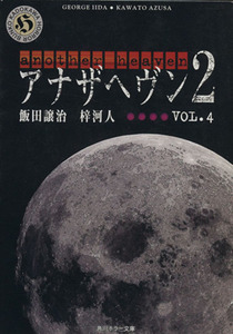 アナザヘヴン2(VOL.4) 角川ホラー文庫/飯田譲治(著者),梓河人(著者)