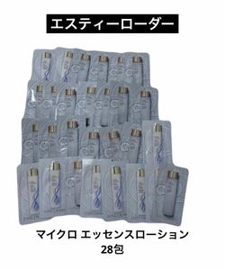 エスティローダーESTEEマイクロ エッセンスローション 化粧水28包　スキンケア基礎化粧品　サンプル試供品　しっとり もっちり ふっくら