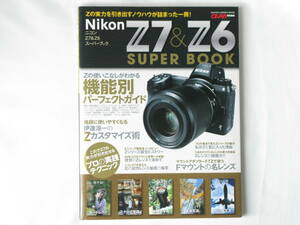 ニコン Z7＆Ｚ6 スーパーブック Nikon Z7＆Z6 SUPER BOOK Zの実力を引き出すノウハウが詰まった一冊！ 機能別パーフェクトガイド 学研