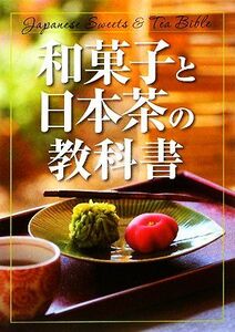 和菓子と日本茶の教科書/新星出版社編集部【編】