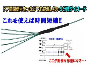 VIPERの取付で活躍ドアトリガー配線で使用５分岐 ダイオード作業時間 大幅短縮【 DIODE 】