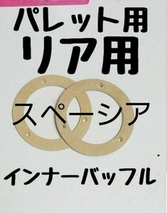 パレット スペーシア リア用 12センチスピーカー用 インナーバッフル
