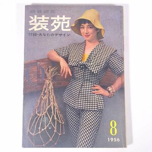 服装研究 装苑 1956/8 文化服装学院 雑誌 ファッション誌 手芸 裁縫 洋裁 洋服 特集・やさしくつくれる真夏のスタイル集 ほか