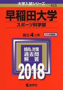 [A01570714]早稲田大学(スポーツ科学部) (2018年版大学入試シリーズ)