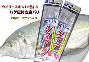 手作り　シマアジ仕掛け　ウイリー/スキン　ハゲ皮　　銭洲/外房/伊豆　他 2本針　ハリス　5号・6号 選択 (a